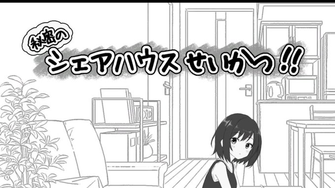 秘密のシェアハウス・・・ エッチな意味なのか、 はたまた賃貸借契違反なのか、 この真相を確かめる必要があるね。