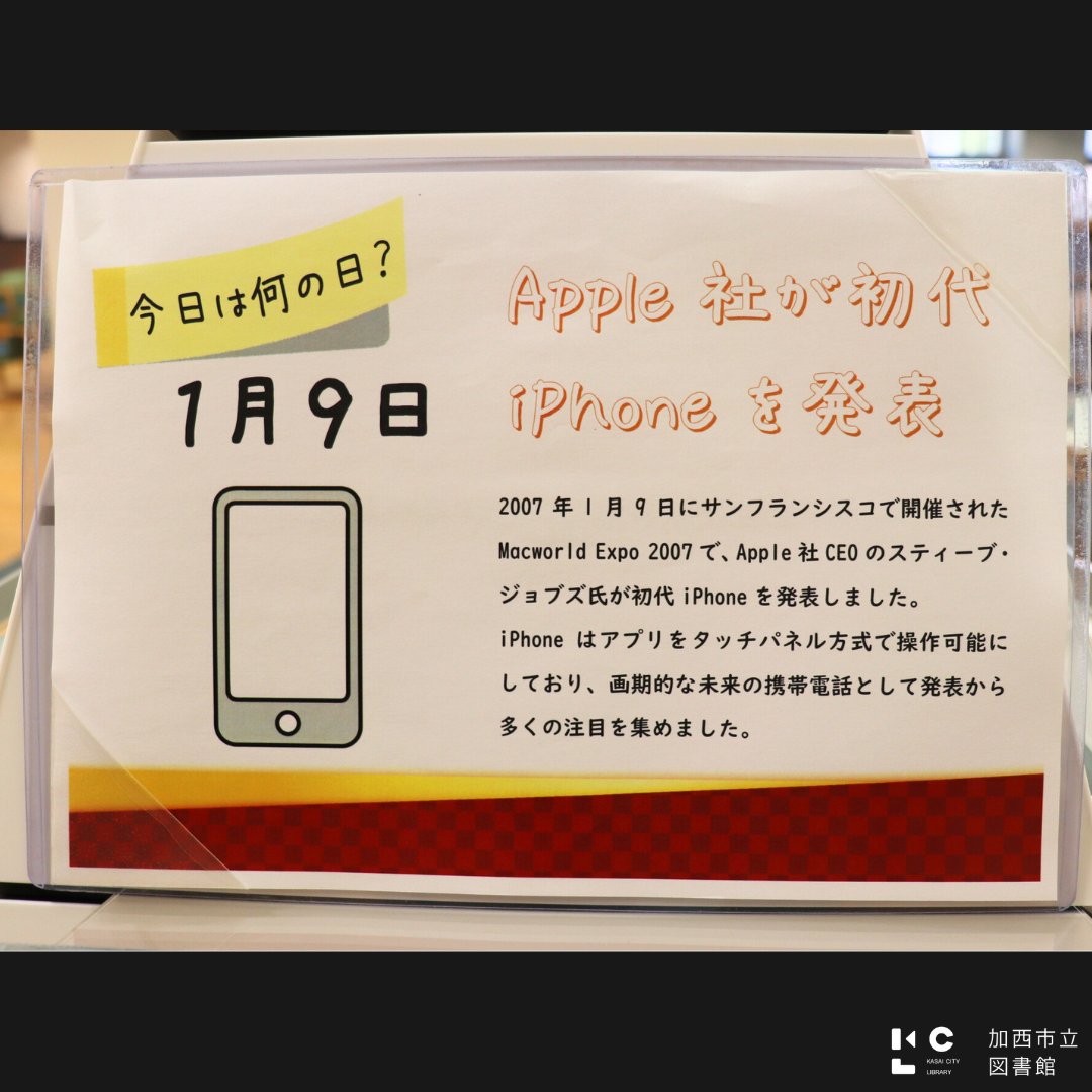 特集情報】今日は何の日？ 1月9日は「Apple社が初代iPhoneを発表した日