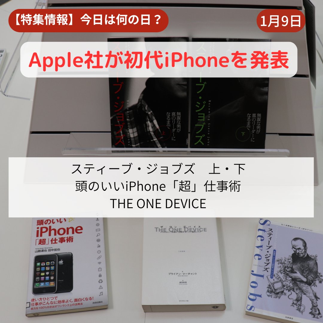 特集情報】今日は何の日？ 1月9日は「Apple社が初代iPhoneを発表した日