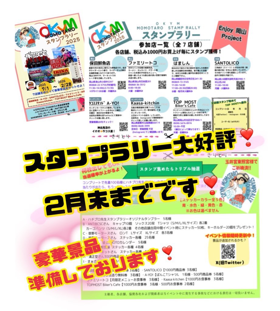 スタンプラリー❣️ いよいよ2月末まで❣️ なかなか 行けない店舗が