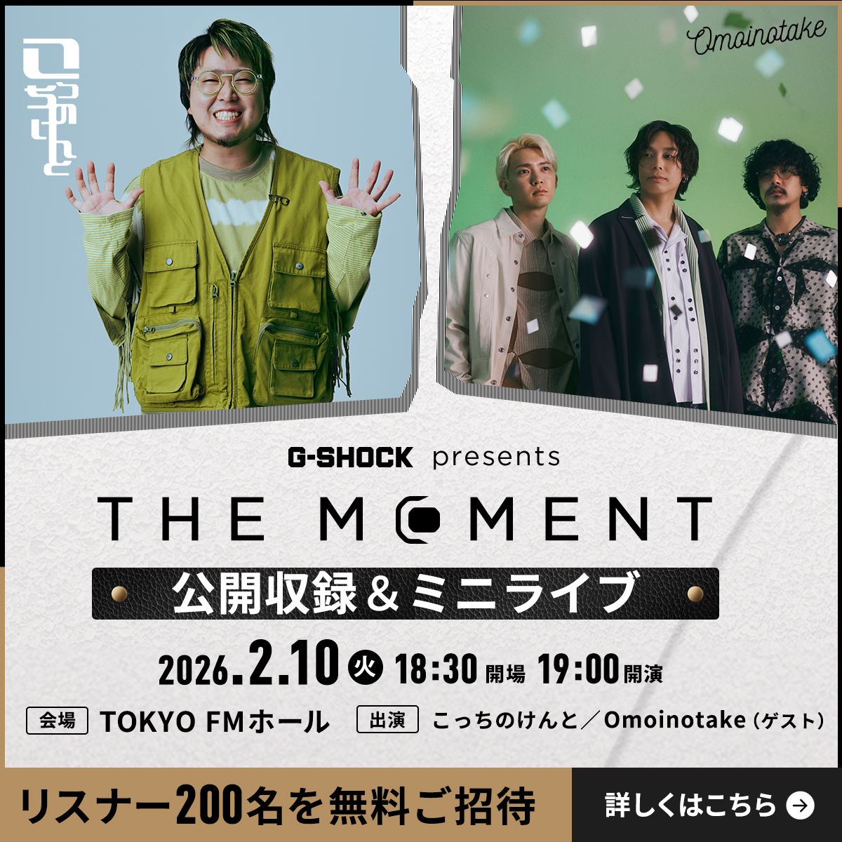 G-SHOCK presents THE MOMENT 🔈🔈🔈初の公開収録🔈🔈🔈 200名様 無料