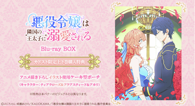 ✨予約開始✨／ TVアニメ「#悪役令嬢は隣国の王太子に溺愛される」Blu