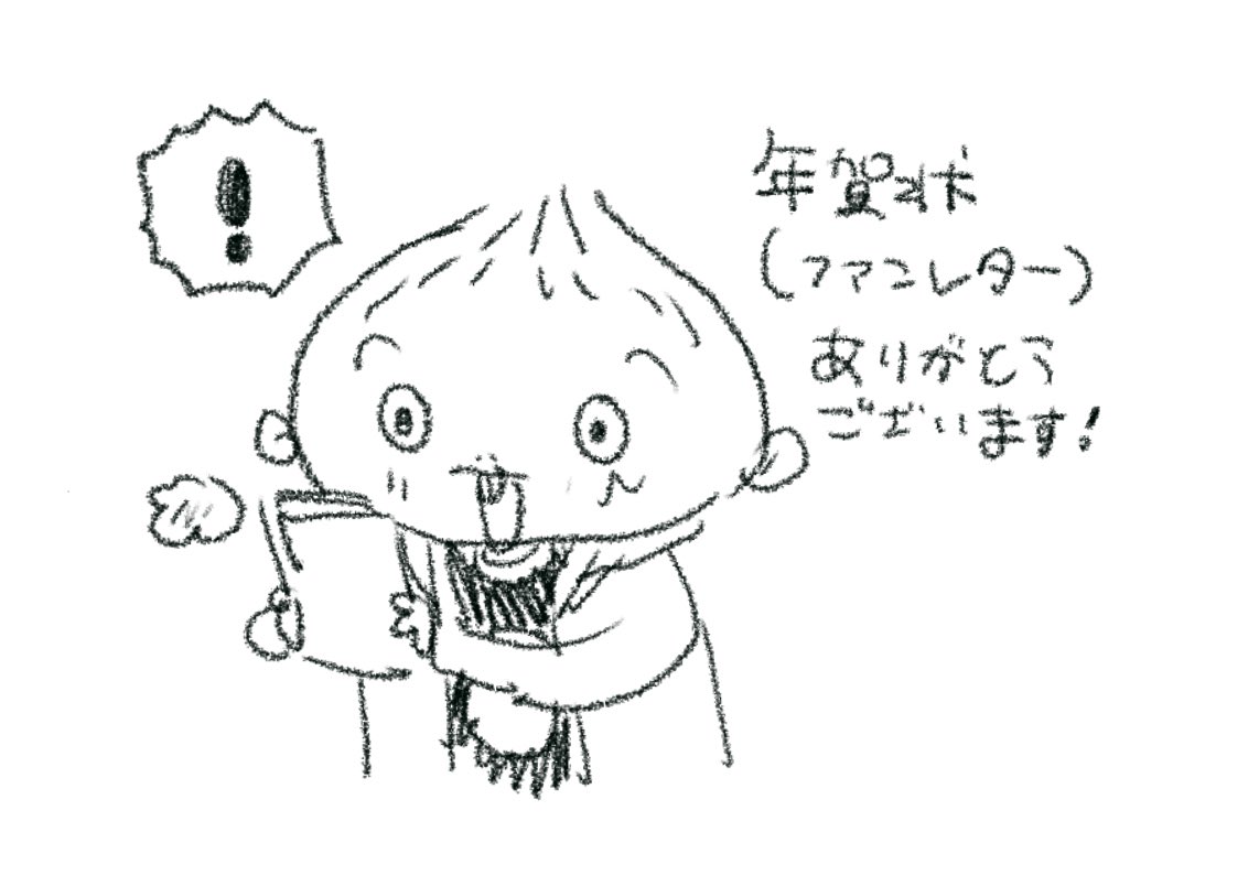 編集部に転送していただき読者の方からの年賀状受け取りました！うれしいです！宝物です。今年もどうぞよろしくお願いします☺️