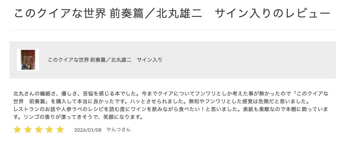 北丸雄二さんのZINE『このクイアな世界 前奏篇』にレビューが付きました。在庫はあと6冊。増刷しませんのでお早めにどうぞ。
hitobitosha.stores.jp/items/684a6d4e…