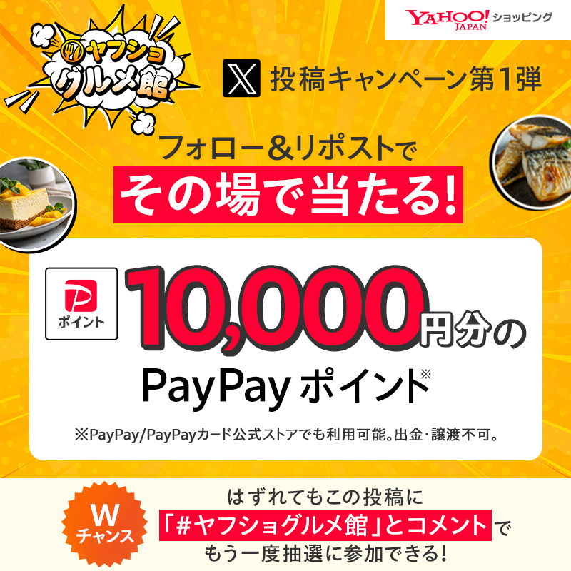 yahoo_shopping's tweet image. ／
その場で当たる！
10,000円分のPayPayポイント
＼

#ヤフショグルメ館 には美味しいグルメが集結🍽️

フォロー＆この投稿をリポストで当たる🎁​​

はずれてもコメントでWチャンス！
1/22(木)9:59まで

詳細：yahoo.jp/Ffdy476