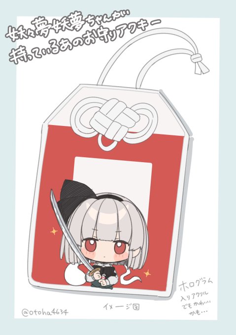 少し気が早いですが、春例で出したいグッズのメモ的な…
妖々夢妖夢ちゃんがぎゅっと握ってるあのお守りの再現アクキーとか面白いかな?と思ってます('ω')そのまま再現だとシンプルすぎるのでミニ妖夢ちゃんがひょっこりする感じで…! 