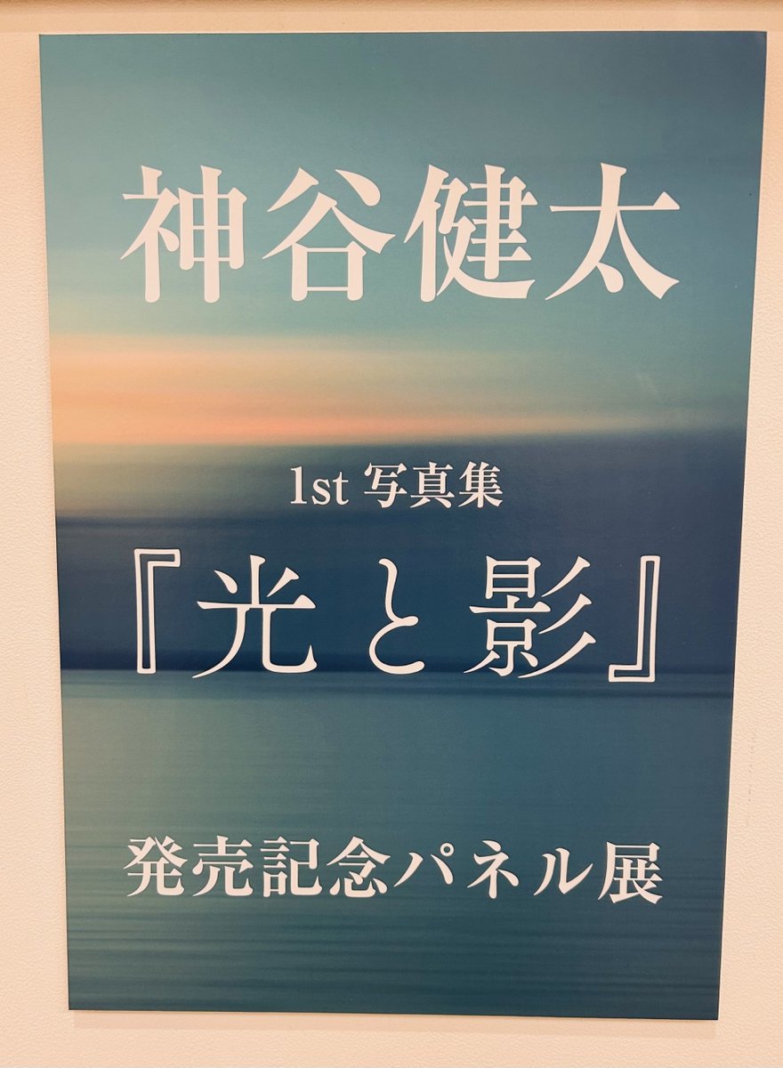 神谷健太】 ／ 本日より神谷健太 1st写真集『#光と影』 発売記念パネル