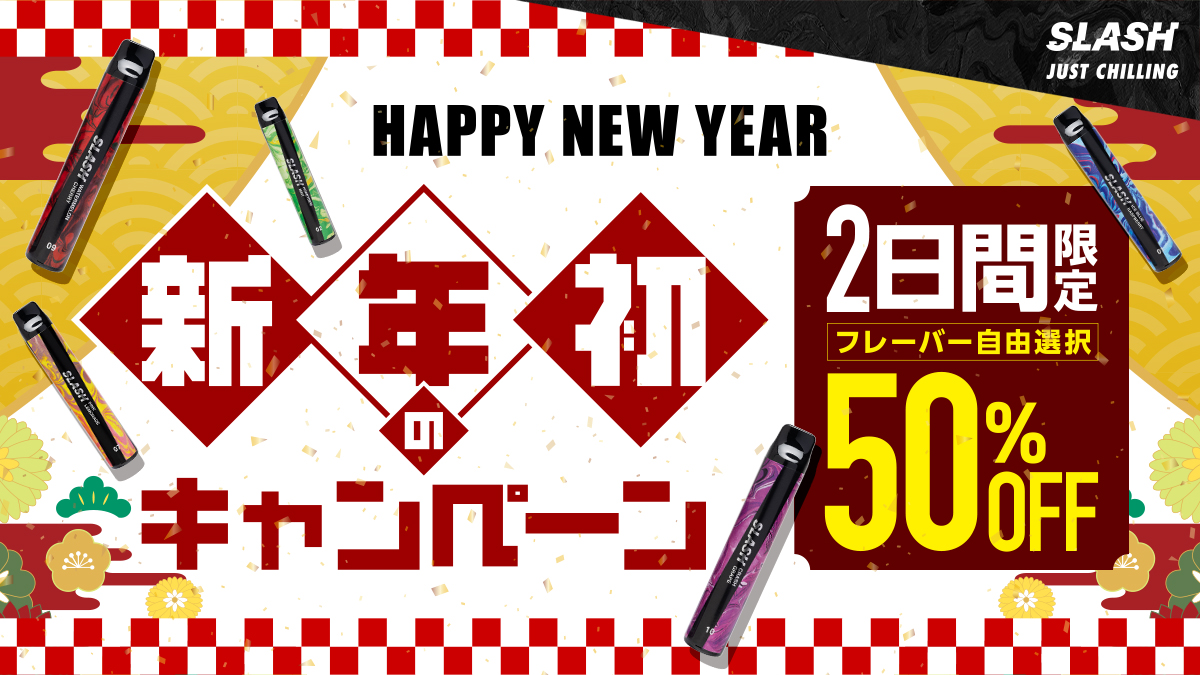 ／
🎍🔥2日間限定🔥🎍
50％OFFキャンペーン💥
＼

HAPPY NEW YEAR🎉
2026年、最初の神キャンペーンきた😆🔥

今だけ【50％OFF】でGETできる
激アツな2日間🎁💥

このチャンス、逃したらもったいない‼️

■期間🗓️
1月9日(金) 〜 1月10日(土)

ご購入はこちらから🔽
link.slash-vape.com/tcp