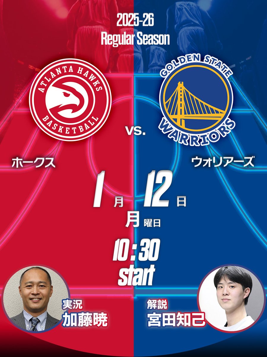 🗓️1/12 試合配信予定
 
⏰8:00【ニックス vs.トレイルブレイザーズ】
解説：長澤壮太郎さん <a href="/gwf_tokyo/">長澤壮太郎 Sotaro N</a> 
実況：永田実さん <a href="/Leosky526/">永田 実</a>

⏰9:00【ヒート vs.サンダー】
解説：松井啓十郎さん <a href="/kjmts16/">Keijuro Matsui</a>
実況：三橋泰介さん <a href="/speechjapan/">三橋泰介＠公式</a>
 
⏰10:30【ホークス vs.ウォリアーズ】
解説：宮田知己さん
