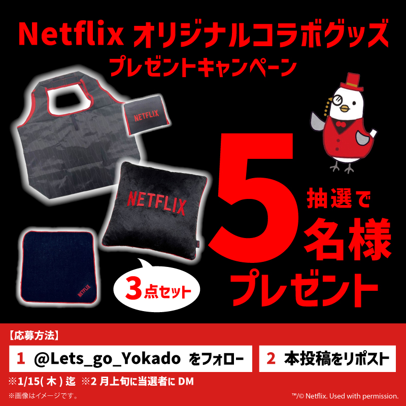 Lets_go_Yokado's tweet image. ／
イトーヨーカドー×Netflix
オリジナルコラボグッズが5️⃣名様に当たる🎯
＼

お出かけの際やNetflixを楽しむ時に欠かせない
アイテムをご用意📢

詳しくは画像をチェック👇

【応募方法】
1️⃣@Lets_go_Yokado をフォロー
2️⃣本投稿をリポスト
※1/15(木)迄
※2月上旬に当選者にDM
