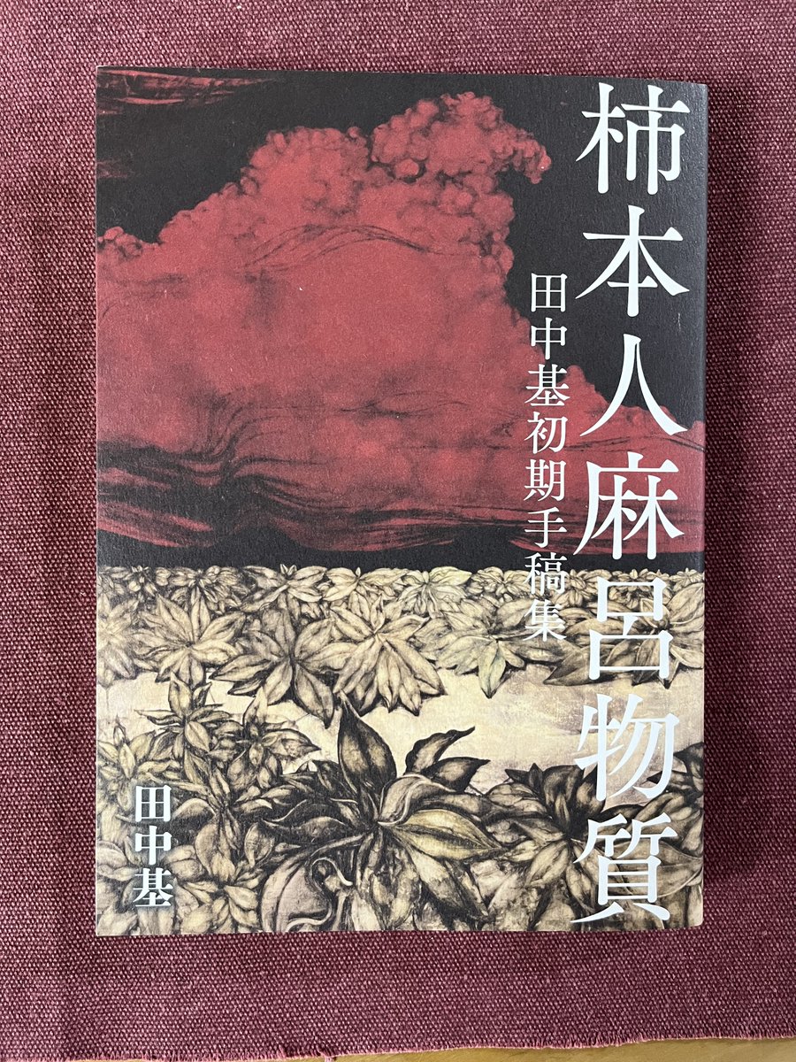 ningensha's tweet photo. 今月20日からの回顧展を控えて、中村宏先生ご逝去の報。
「どるめん」創刊号の表紙となった作品「場所の兆」を『柿本人麻呂物質』の表紙カバーに使うことにご理解をいただき「藝術･國家論集」中の作品も挿画として使わせていただきました。心よりお悔やみ申し上げます。

https://t.co/wReh0BBeWo https://t.co/dUnM9us2o8