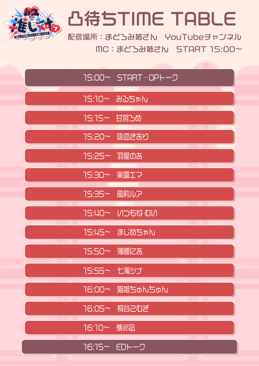 🌈『推し対 Vol.7 バレンタイン in 秋葉原』凸待ち配信🍀

＼タイムテーブル公開‼️／

配信時間：15:00～16:20
配信場所：まどろみ姉さん YouTubeにて⛩️🍶
youtube.com/@amanosakatu

MCはななはぴの「まどろみ姉さん」が担当します！
当日会場にいる方も今回参加できない方も是非ご視聴ください✨