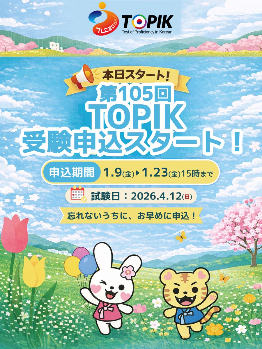 📢 速報！ 📢 『第105回 韓国語能力試験（TOPIK）』の申し込み、本日