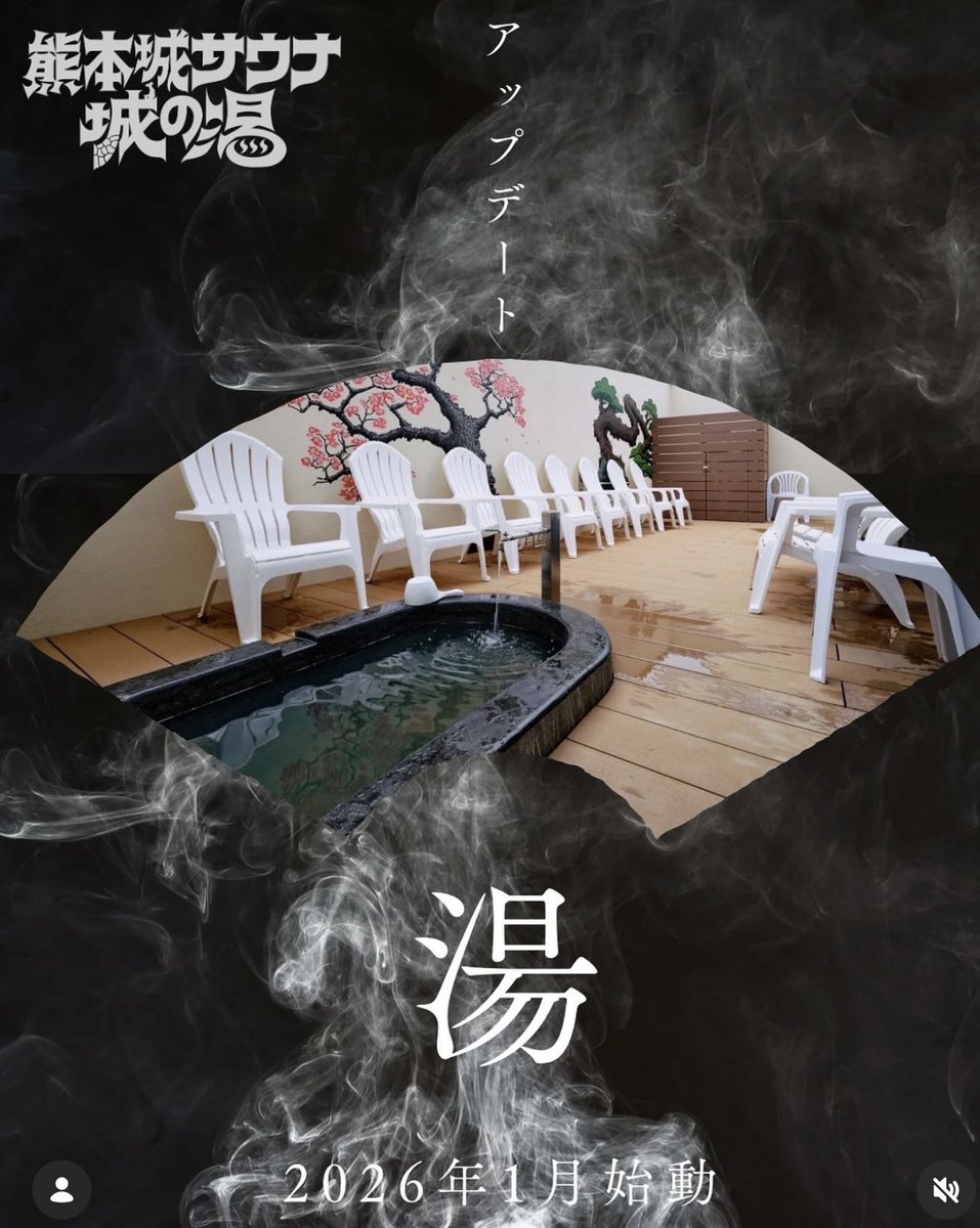 お湯 2026年1月 城の湯サウナさっそくアップデートします🧖‍♂️❤️‍🔥 2つ