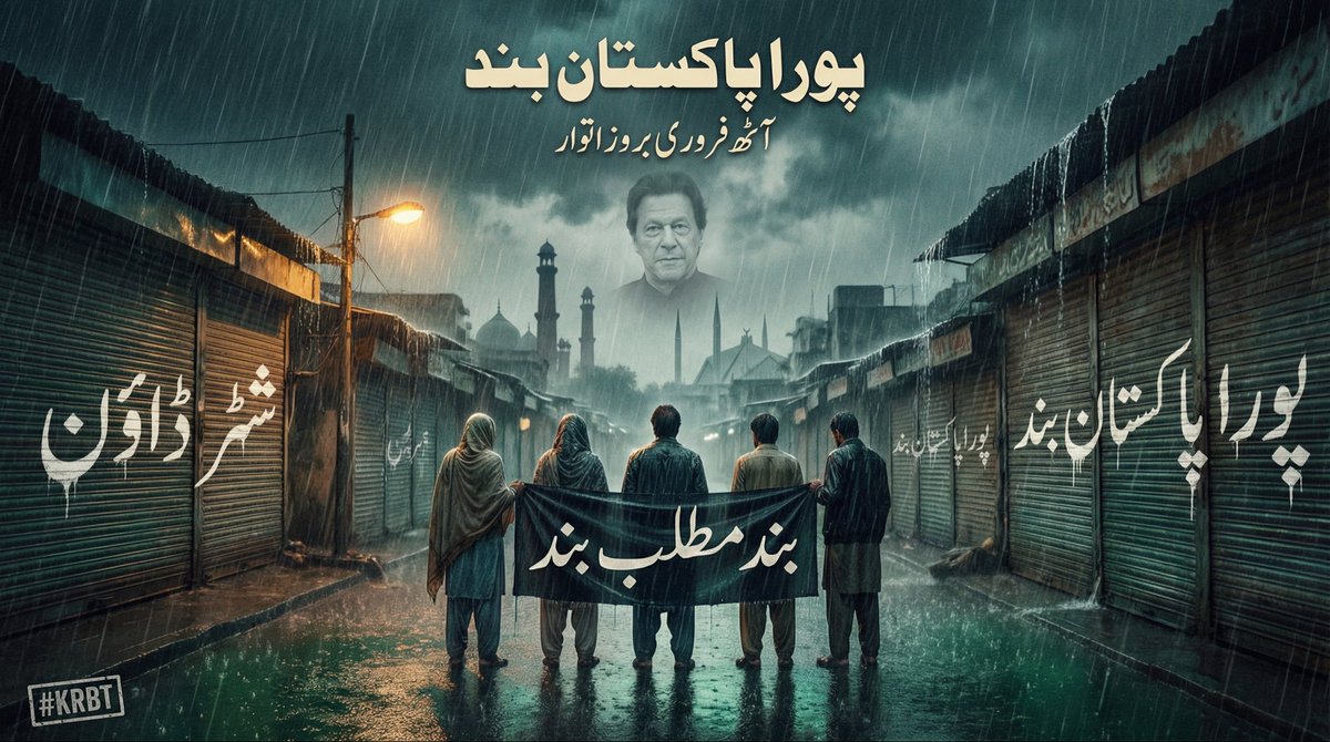 آٹھ فروری 
پورا پاکستان بند 
بند مطلب بند 
اپنے بچوں کو غلامی سے نجات دلانے کے لیے پورا پاکستان بند کریں ۔