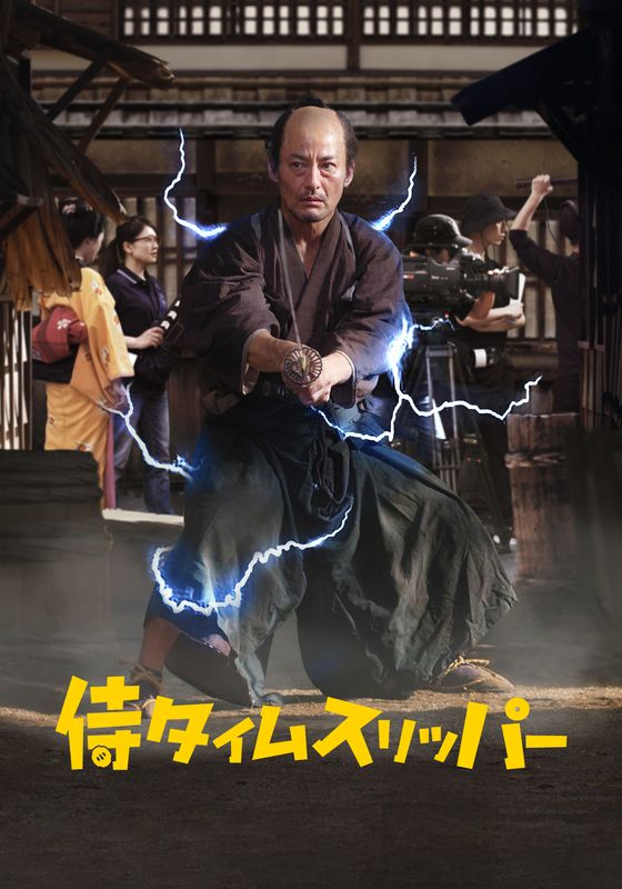 ⚡映画『侍タイムスリッパー』楽天TVで配信中！ 幕末の侍が時代劇撮影