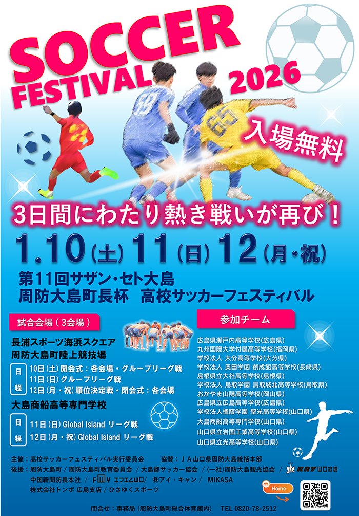 明日1/10（土）～1/12（月祝）の3日間にわたり、周防大島町長杯「第11回サザンセト大島・高校サッカーフェスティバル」が開催されます。
中国・九州各地から強豪校が集い、町陸上競技場や長浦スポーツ海浜スクエアを会場に熱戦が繰り広げられますので是非ともご観戦ください！
suo-oshima-kanko.net/topics/26010901