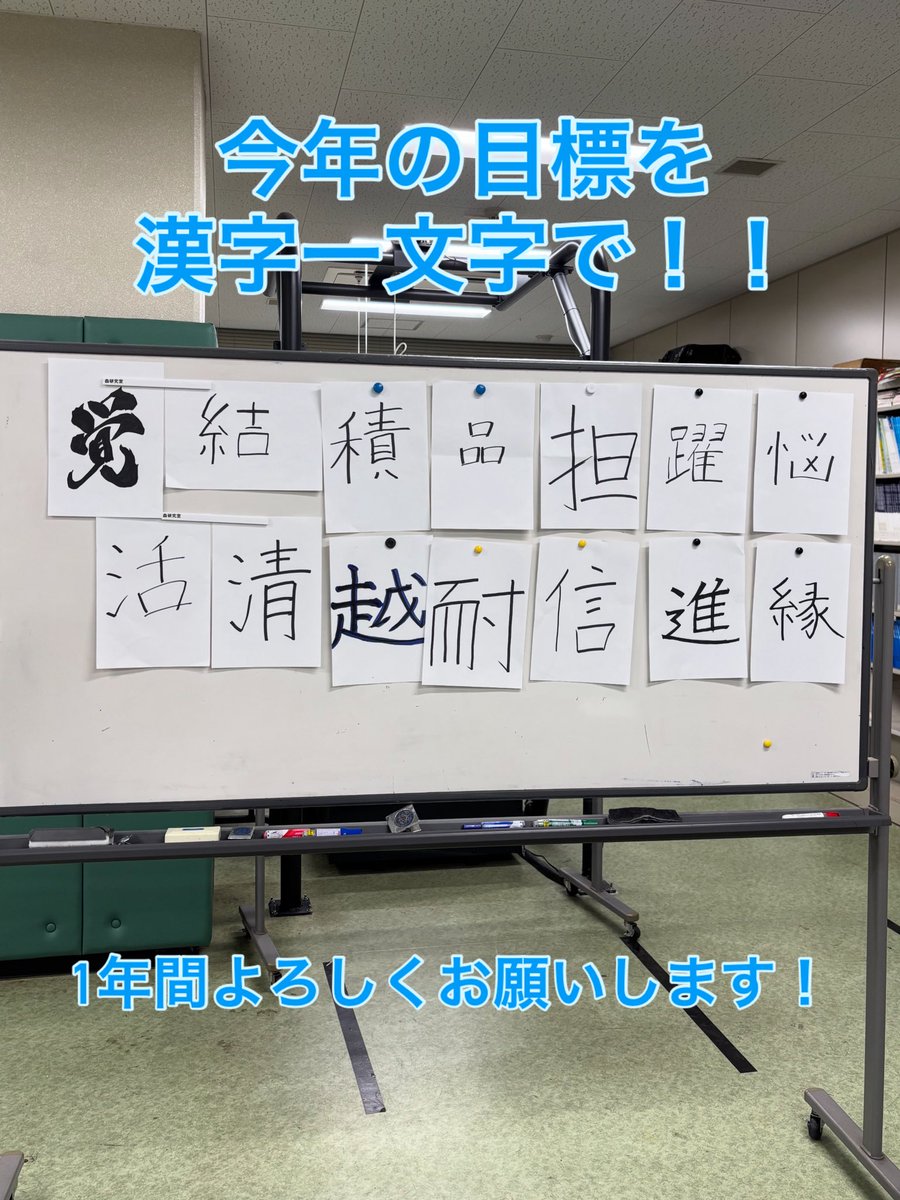 hmorilab's tweet photo. 【今年の目標】
新年最初のゼミで、今年の目標を漢字一文字で書いてもらいました。
3年生、4年生、院生が、それぞれに今年の抱負と漢字に込めた想いを話してくれました。
年末に振り返った時、目標を達成できているように1年間皆で頑張りましょう！ https://t.co/Qx6uBVifEt