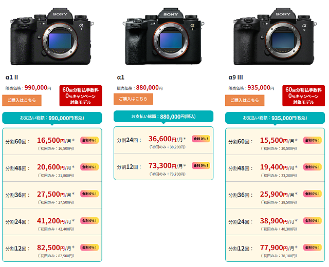 1/14 10:00まで】60回分割が手数料0円！ソニーストアの無金利