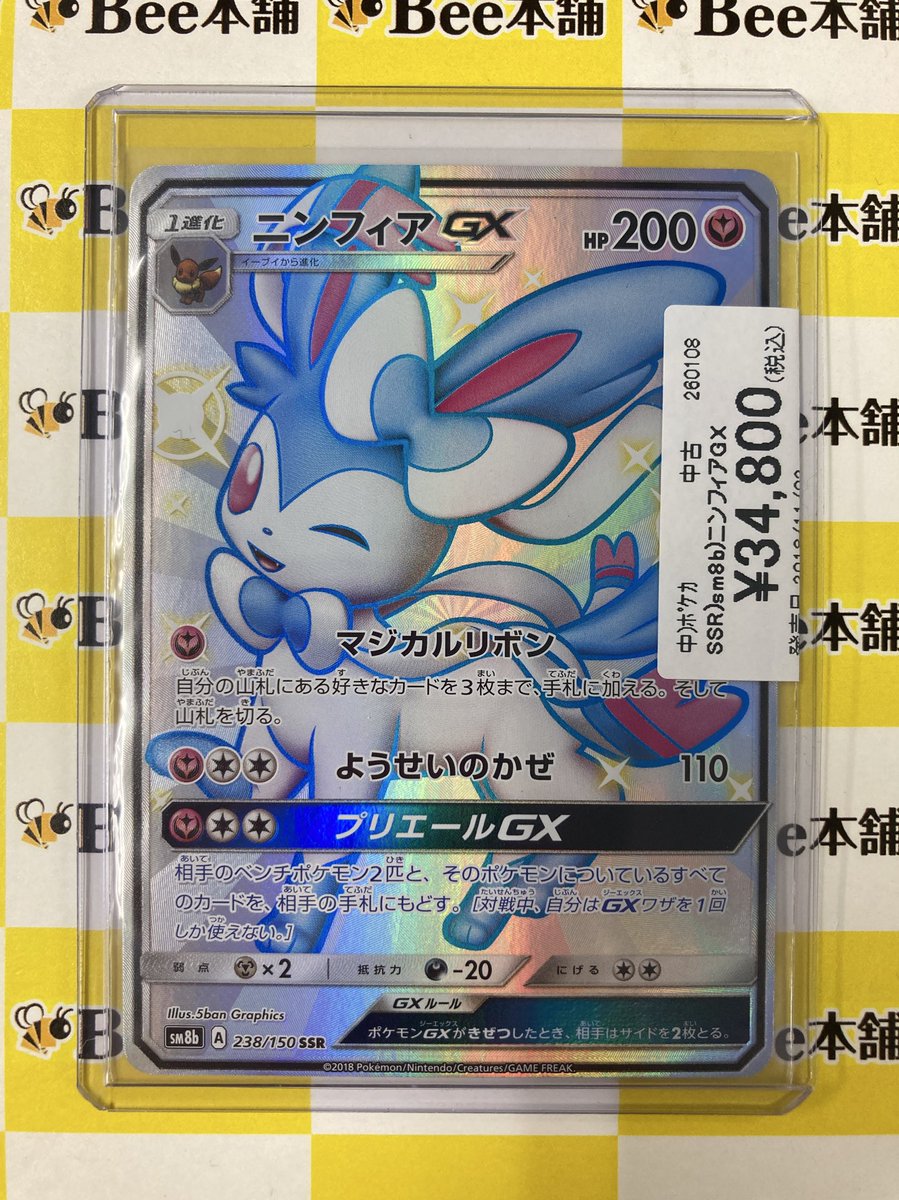 ポケカ 商品情報 ニンフィアGX (238/150) お買取させていただきました