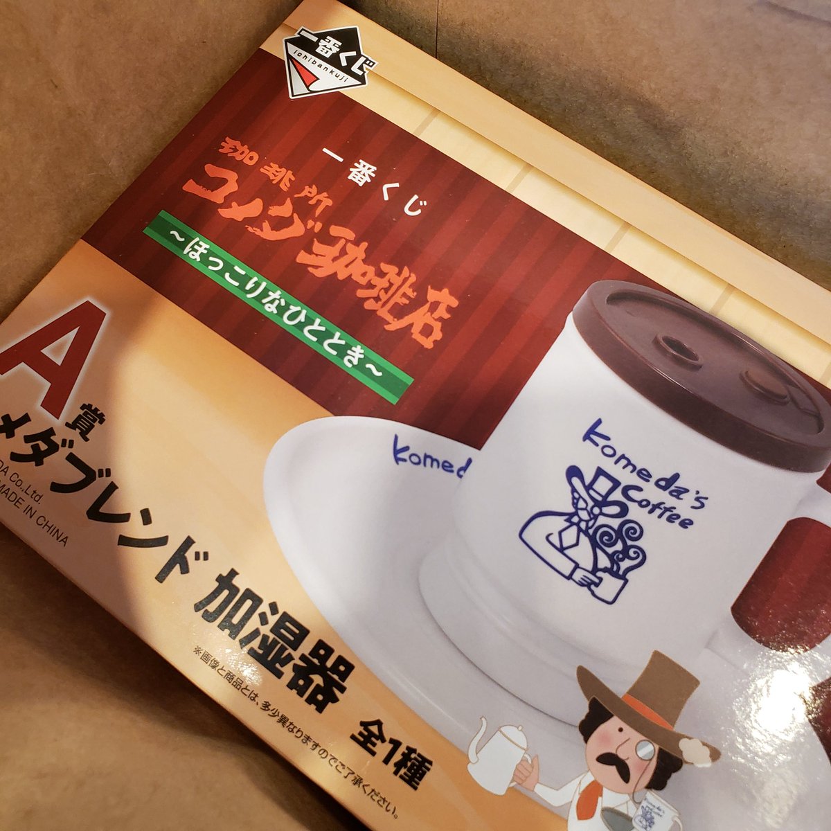 RT @saisei06koukan: 【一番くじ コメダ珈琲店 交換】 出 A賞 コメダ