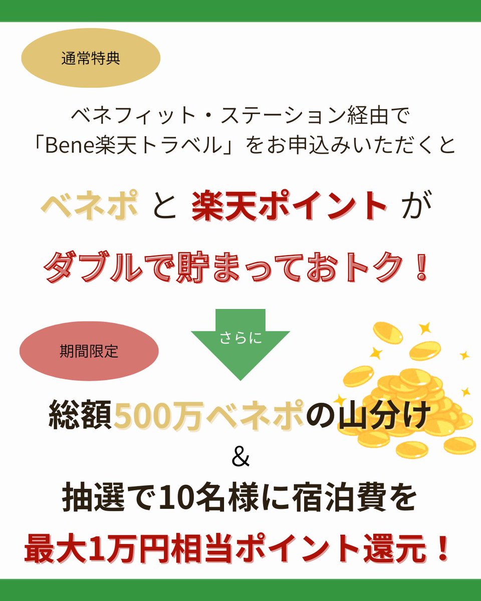 ベネフィット・ステーション【公式】 tweet media