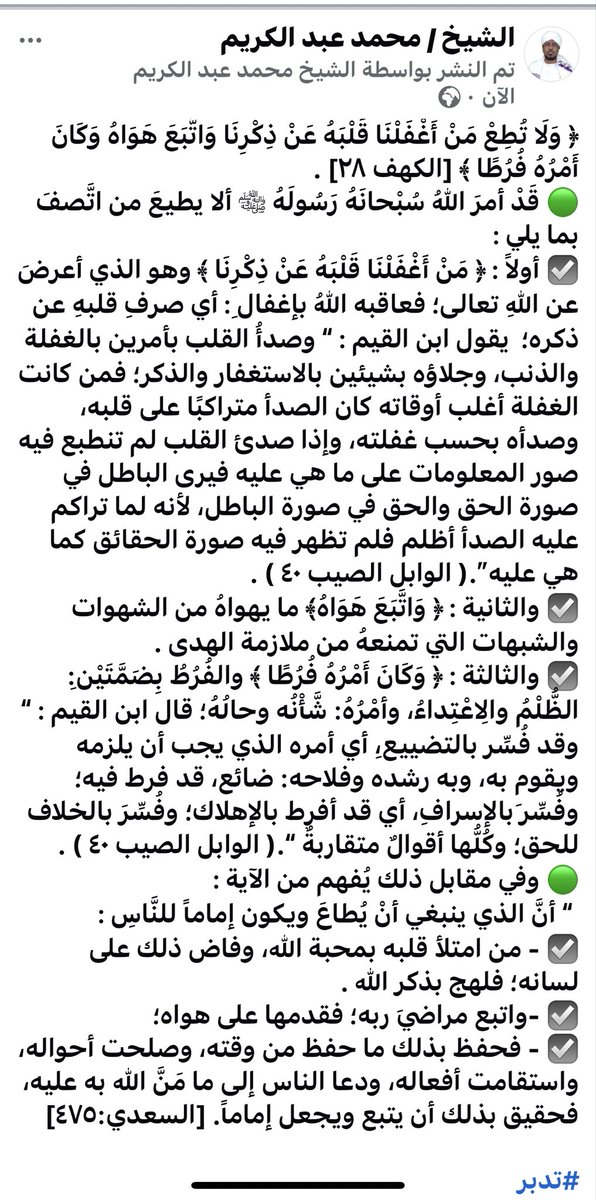 ﴿ وَلَا تُطِعْ مَنْ أَغْفَلْنَا قَلْبَهُ عَنْ ذِكْرِنَا وَاتَّبَعَ هَوَاهُ وَكَانَ أَمْرُهُ فُرُطًا ﴾ [الكهف ٢٨] .
🟢 قَدْ أمرَ اللهُ سُبْحانَهُ رَسُولَهُ ﷺ ألا يطيعَ من اتَّصفَ بما يلي :
☑️ أولاً : ﴿ مَنْ أَغْفَلْنَا قَلْبَهُ عَنْ ذِكْرِنَا ﴾ وهو الذي أعرضَ عن اللهِ تعالى؛