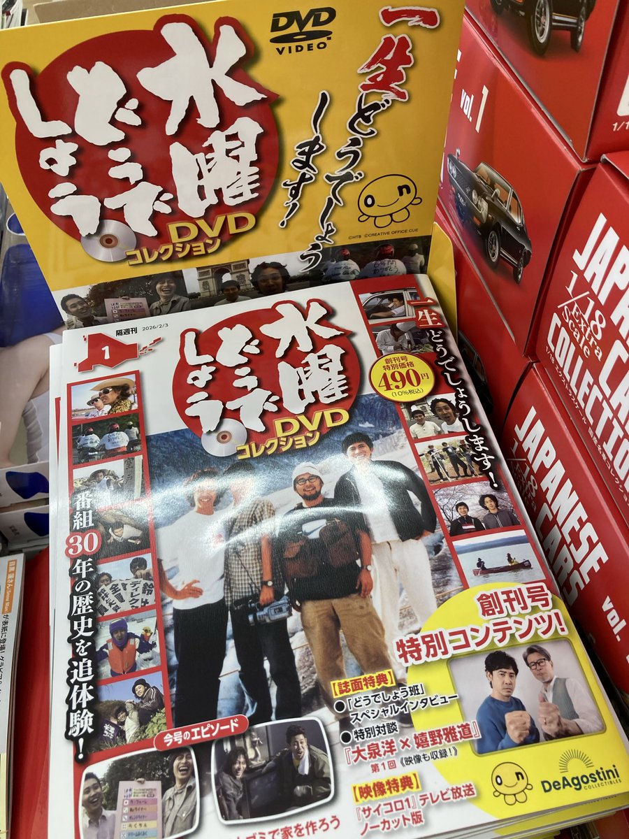 ついに発売／ 隔週刊『水曜どうでしょう DVDコレクション』 創刊号は
