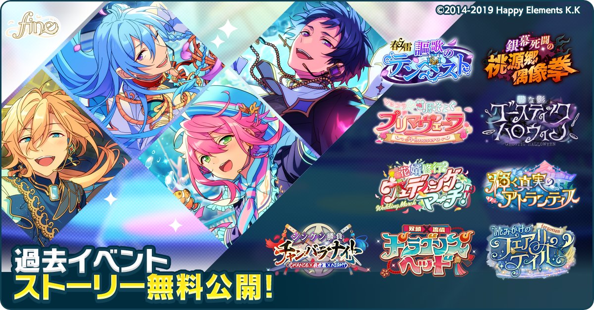 【お知らせ】

本日より期間限定で、『感謝祭♪奏であいたい空のMusica』に登場する『fine』の過去イベントストーリーを無料開放中！💫

この機会にぜひストーリーをお楽しみください📖

#あんスタ