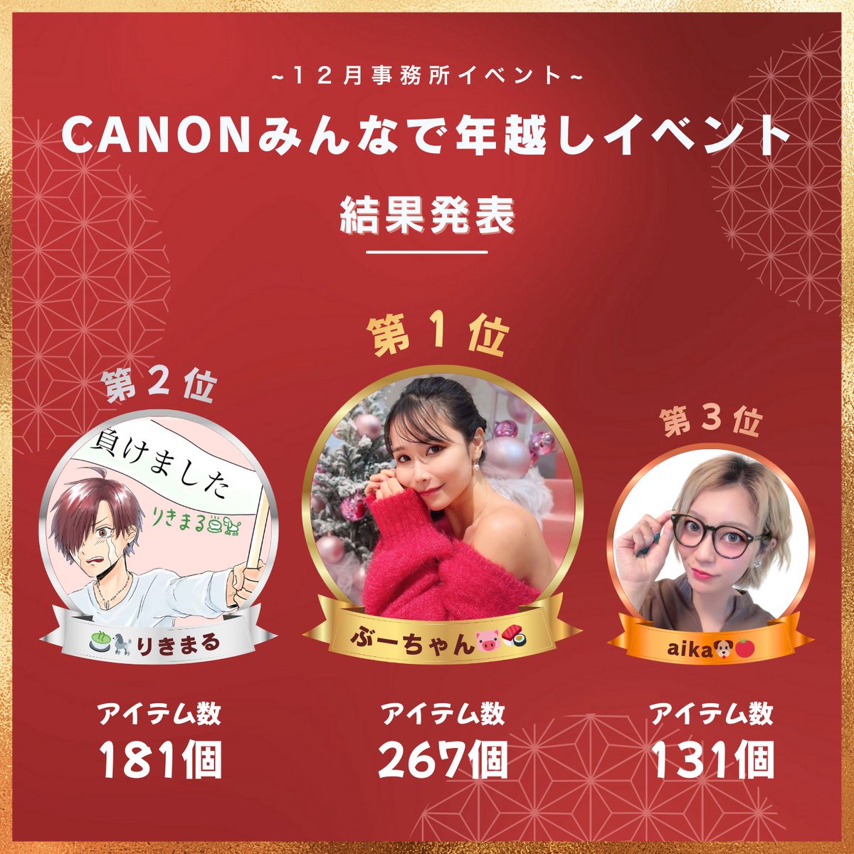 🎉CANONイベント結果発表🎉 ⛩ CANONみんなで年越しイベント⛩の最終