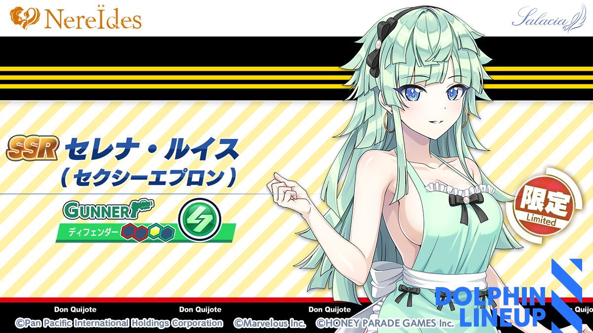コラボガチャ限定ドルフィン紹介④】 『SSR セレナ・ルイス(セクシー
