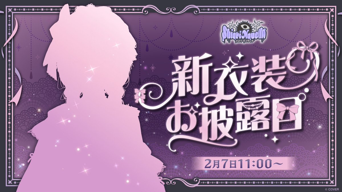 👁‍🗨新衣装お披露目配信のお知らせ👁‍🗨 「#シオリ・ノヴェラ