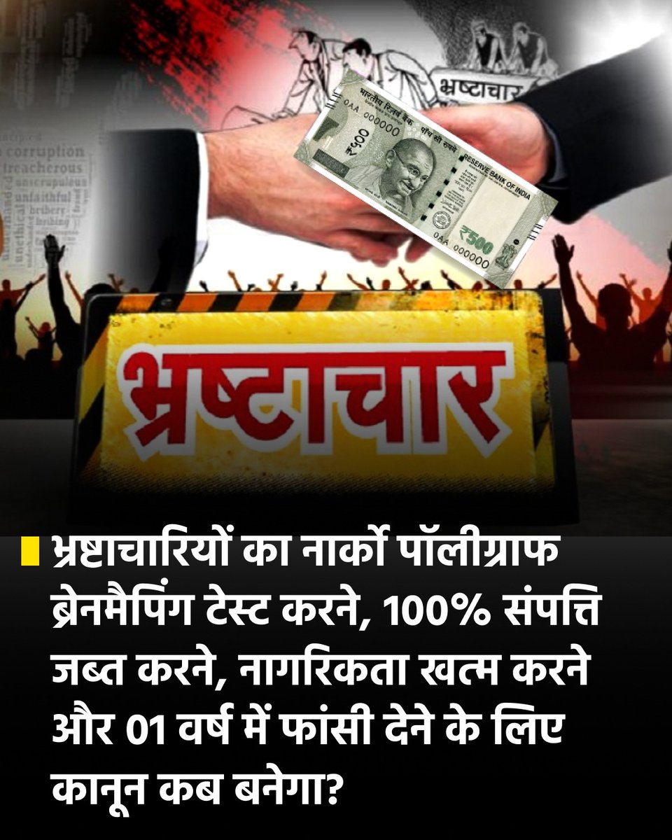 एक भी थाना भ्रष्टाचार मुक्त नहीं है

एक भी तहसील भ्रष्टाचार मुक्त नहीं है

एक भी जनपद भ्रष्टाचार मुक्त नहीं है

भ्रष्टाचारियों का नार्को पॉलीग्राफ ब्रेनमैपिंग टेस्ट करने, 100% संपत्ति जब्त करने, नागरिकता खत्म करने और 01 वर्ष में फांसी देने के लिए कानून कब बनेगा?