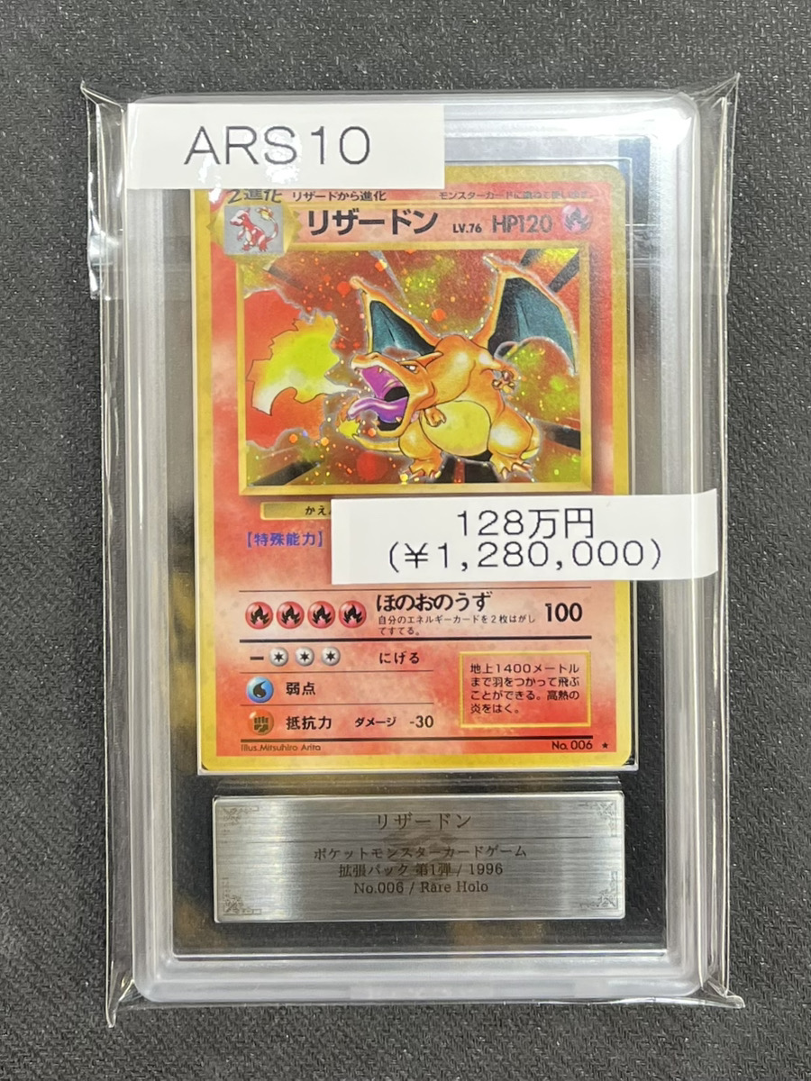 入荷情報】 【ARS10】 リザードン 《かえん》 ＜マーク有＞ [旧裏第1弾