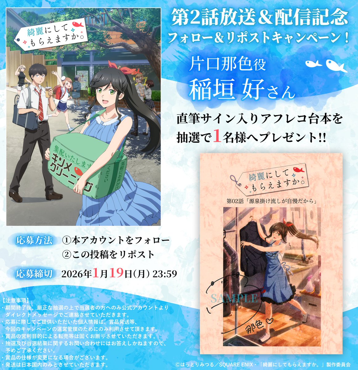 kinishite_anime's tweet image. 🫧🫧‥‥‥‥‥‥‥‥❖❖
 　 TVアニメ #きにして
　 第2話放送&amp;amp;配信記念！
❖❖‥‥‥‥‥‥‥‥🐟🐟
 
片口那色役 #稲垣好 さん
直筆サイン入りアフレコ台本を
抽選で1⃣名様にプレゼント🎁✨
 
＜応募方法＞
①本アカウントをフォロー
②この投稿をリポスト🔃
 
🔻詳細🔻