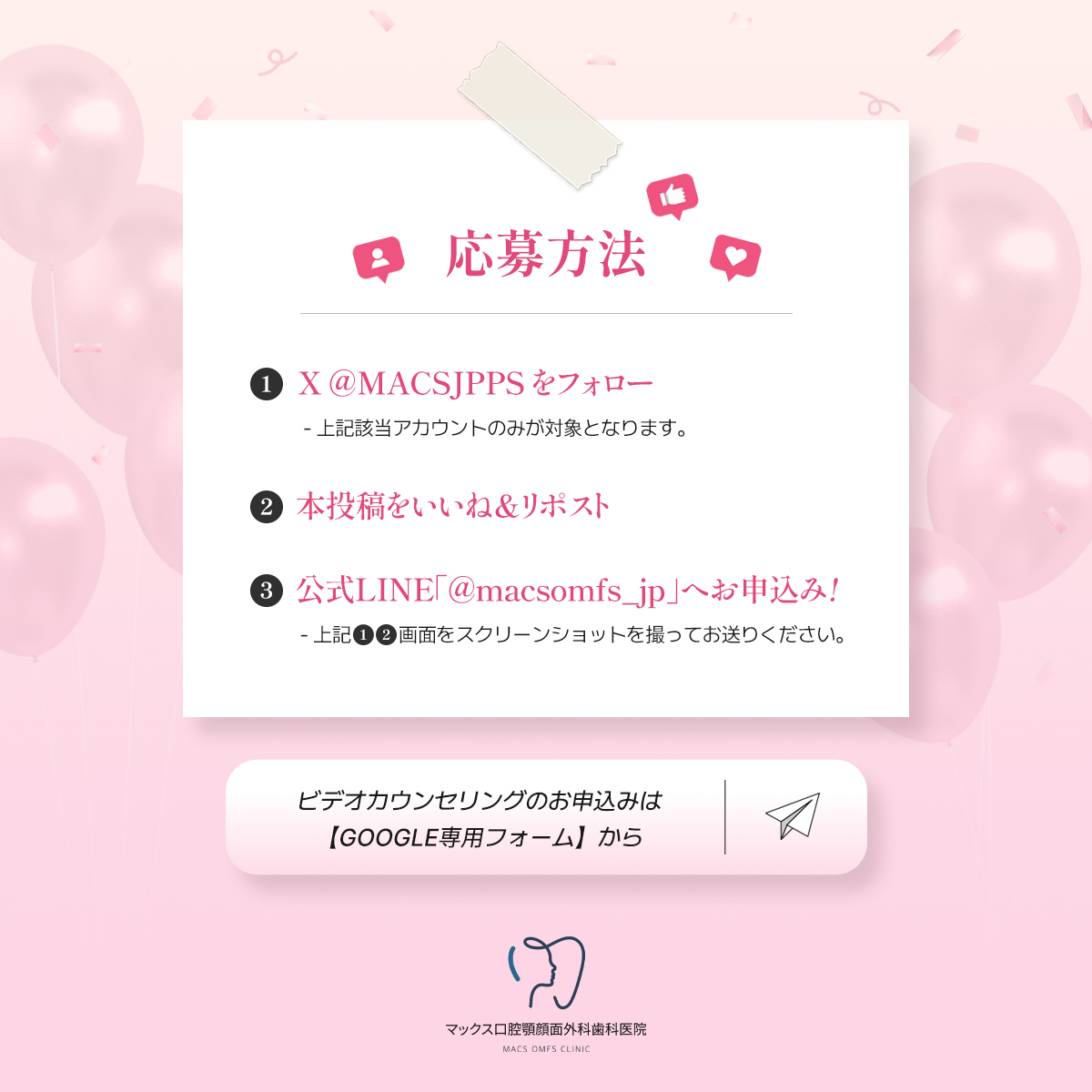 MACSJPPS's tweet photo. X(Twitter) MACS口腔顎顔面外科🏥
✨フォロー＆RT キャンペーン✨
ビデオカウンセリング無料EVENT ⚐⚑*°

この度MACSでは« 期 間 限 定📅»で
オンラインカウンセリング費用が
▸▸✩無料-FREE-✩に😍
当院パク・ジェボン院長が
開発に携わった大好評🪄
シミュレーション付きカウセが
ON-LINEを通してなんと.ᐟ.ᐟ
無料で受けられるチャンス🙏❤️

なかなか韓国までカウンセリングに
行く時間を取れなかった方には朗報です🙌

ビデオカウンセリングへ参加して
『最短期間の滞在✈』で
安心安全の手術を計画的に実現できる
MACSだけのプログラムです=͟͟͞͞♡
 
 *正確な診断はご来院後ご案内が可能となります。

⊹₊ . ݁˖ . ݁. ݁₊ ⊹ . ݁˖ . ݁. ݁₊ ⊹ . ݁˖ . ݁. ݁₊ ⊹

フォロー ＆ RT キャンペーン💌
▸ お申込み( LINE )：https://t.co/xdq1w5SiHN

ON-LINE ビデオカウンセリング📲
▸ お申込み：https://t.co/RxvCQdzTO1

⊹₊ . ݁˖ . ݁. ݁₊ ⊹ . ݁˖ . ݁. ݁₊ ⊹ . ݁˖ . ݁. ݁₊ ⊹
 
#両顎手術 #輪郭3点 #輪郭手術 #韓国整形 #両顎 #韓国整形 #Kbeauty