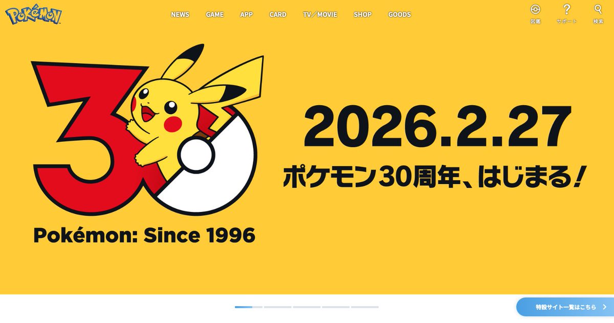 情報】 ポケモン30周年の告知が公式ページのトップに。