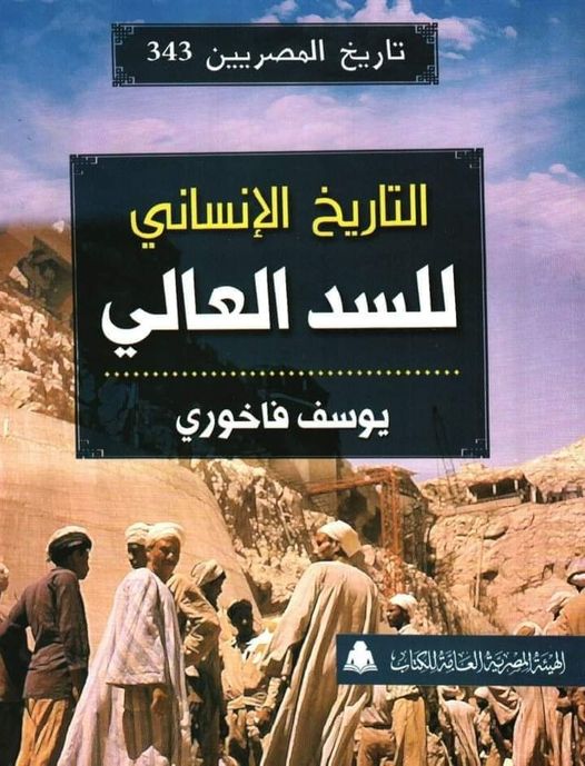 #يناير_شهر_السد_العالي حصريا تحميل كتاب : التاريخ الأنساني للسد العالي – تأليف :يوسف فاخوري elw3yalarabi.com/elw3y/?p=12999