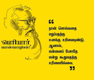 adhavarjunarmy's tweet photo. நான் சொல்வதை மறுப்பதற்கு உனக்கு உரிமையுண்டு
ஆனால் என்னைப் பேசாதே என்று சொல்லுவதற்கு உரிமையில்லை.
#Periyar #TVK #JanaNayagan https://t.co/FMr075Nrn7
