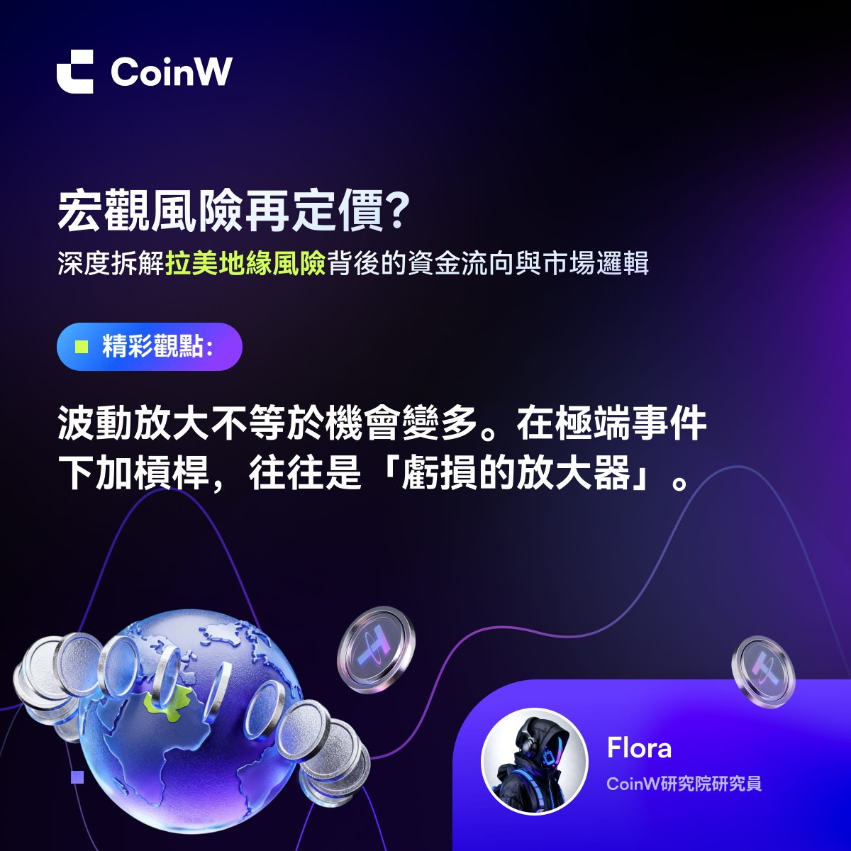 CoinW 研究院研究員@0xDeckard_eth 把「宏觀風險」講得很直白： 市場看起來在分析，其實很多時候是在條件反射。😶‍🌫️  但情緒只是觸發器，真正決定行情的，還是資金和結構。 你覺得這輪資金會往哪兒走？