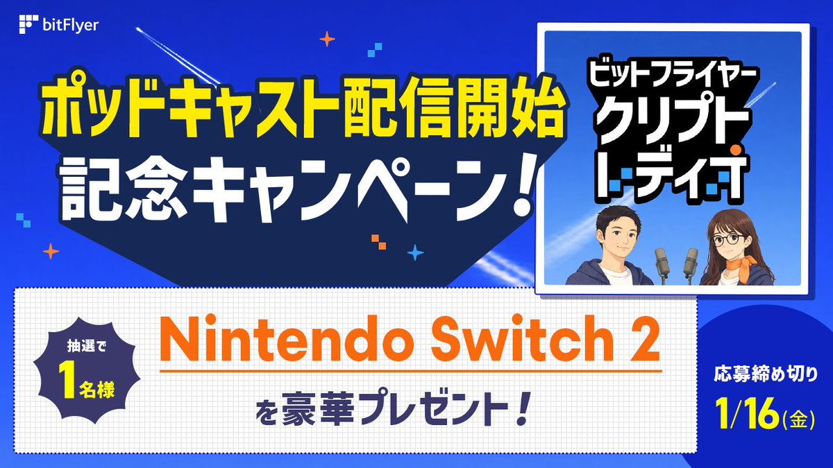 ／
この後 19 時から
「ビットフライヤー クリプト・レディオ」が配信開始🎉
＼

本番組の配信開始を記念してキャンペーンを開催✨
抽選で 1 名様に Nintendo Switch 2 をプレゼント🎁

【キャンペーン参加方法】
本投稿に番組で取り上げてほしいテーマを返信コメントするだけ💬