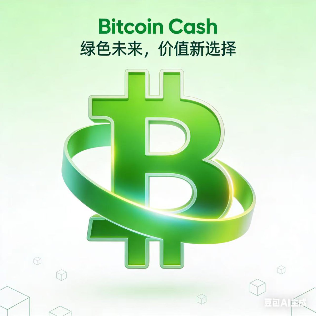 还在为转账付费和等待？你值得更好的现金Bitcoin Cash。#BCH #Bitcoincash