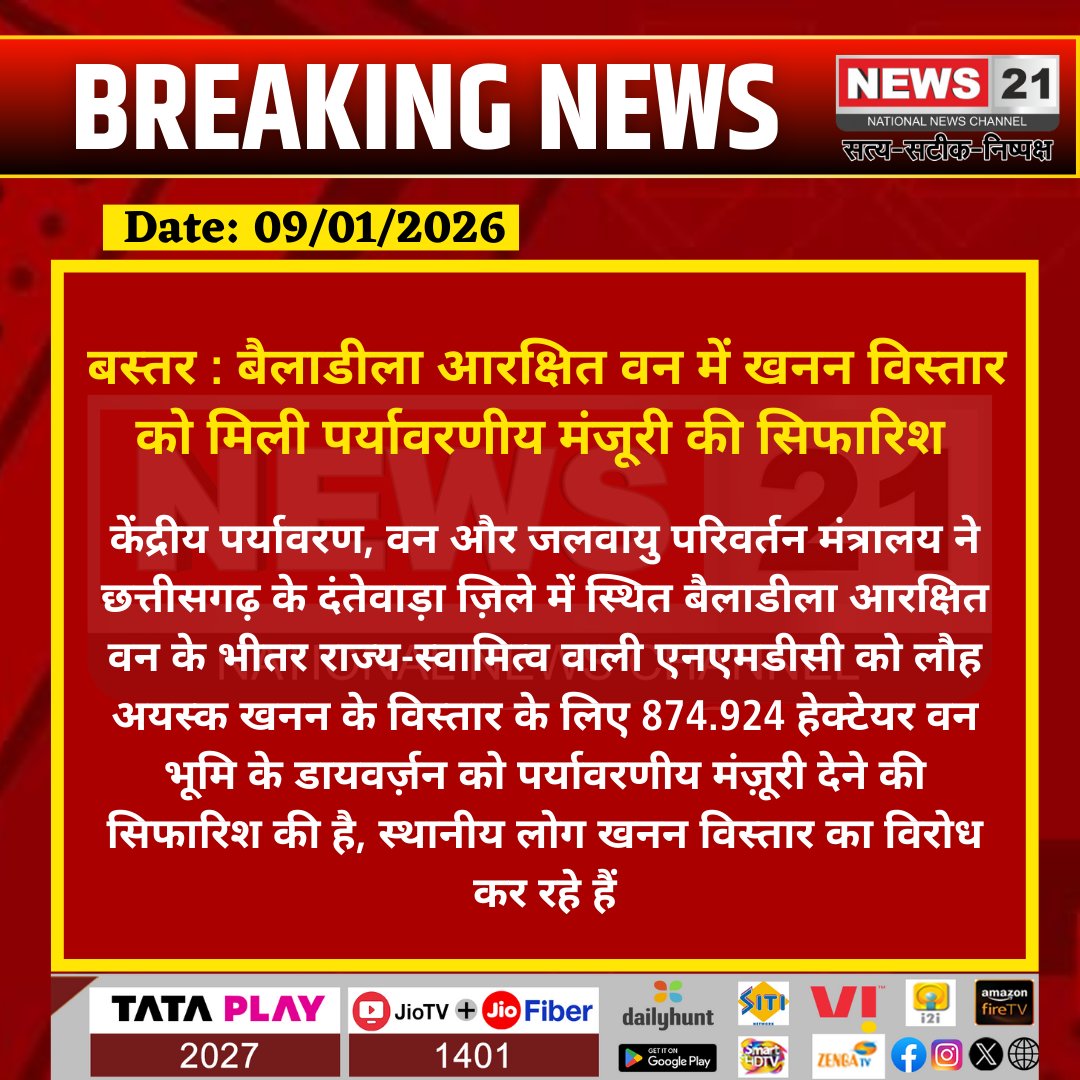 news21national's tweet photo. #Bastar : बैलाडीला आरक्षित वन में खनन विस्तार को मिली पर्यावरणीय मंजूरी की सिफारिश
#Bailadila #ForestDiversion #MiningExpansion #NMDC #Bastar #BreakingNews #LatestNews #news21national https://t.co/39lrP1nUYi