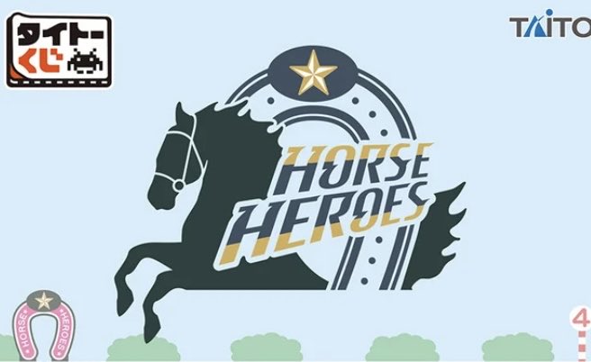 🫏 競走馬ファン必見の「タイトーくじ HORSE HEROES」 「タイトル