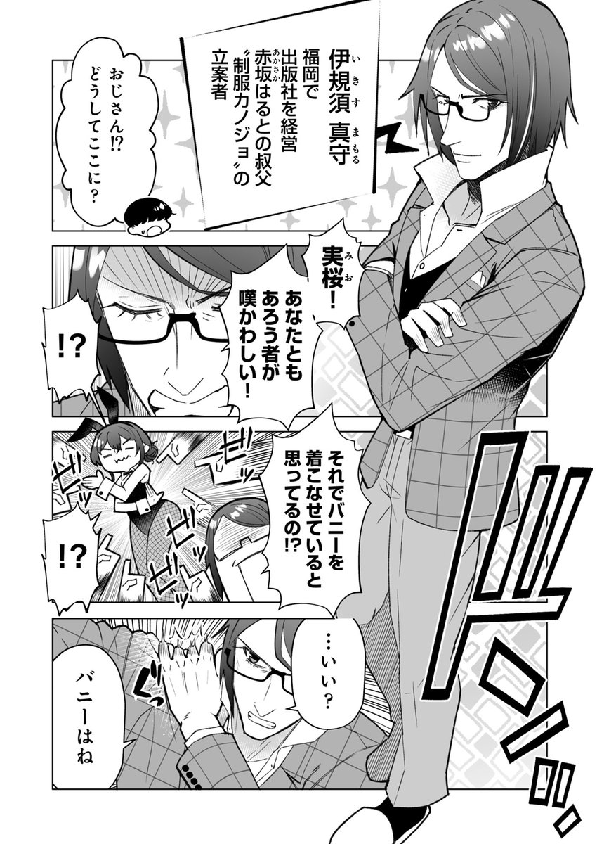 コミカライズ版『制服カノジョ』最新22話配信中です!実桜先輩がバニー姿を披露しようとすると、はるとを福岡につれてきたあの人が現れて…

■BookLive(22話)
https://t.co/bfOaBonDBj

■kindle(電子単行本第1巻)
https://t.co/kxie4sUvta

■kindle(電子単行本第2巻)
https://t.co/7GBgQc9RIn 