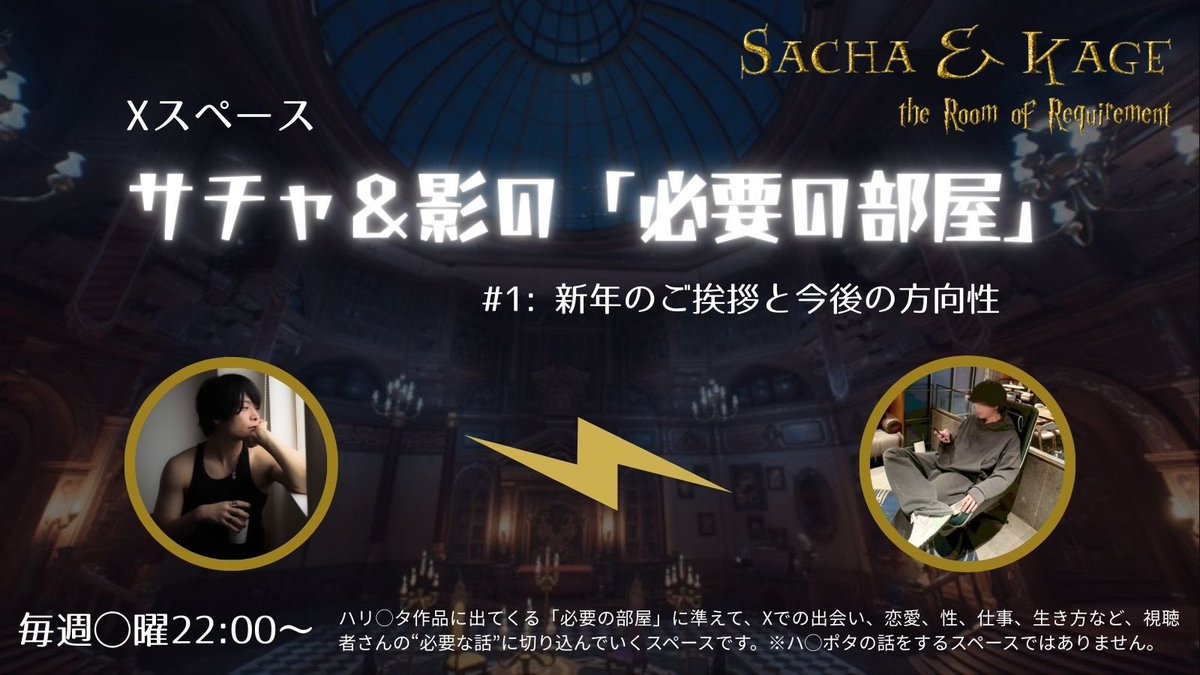 shadowresound's tweet photo. 【⛏️作りました】

今夜22時、
今年1回目のサチャ影スペやります。

ので、サムネを自作してみました。

昨年末のスペでハリポタの「必要の部屋」っぽいスペースだねって話が出たのでそこから膨らませました。

（デザインは専門ないのでクオリティは多めに見てやってください）

今年はもっとリスナー参加型にして
面白さの面でも有意義さの面でもクオリティを上げいけたらと思ってます。

（と、サチャ君と話しました）

お時間ある方はぜひ聴きにきてくださいね。

◆配信アカウント
@remainresoud 

◆サチャ配信垢
@sachacha88