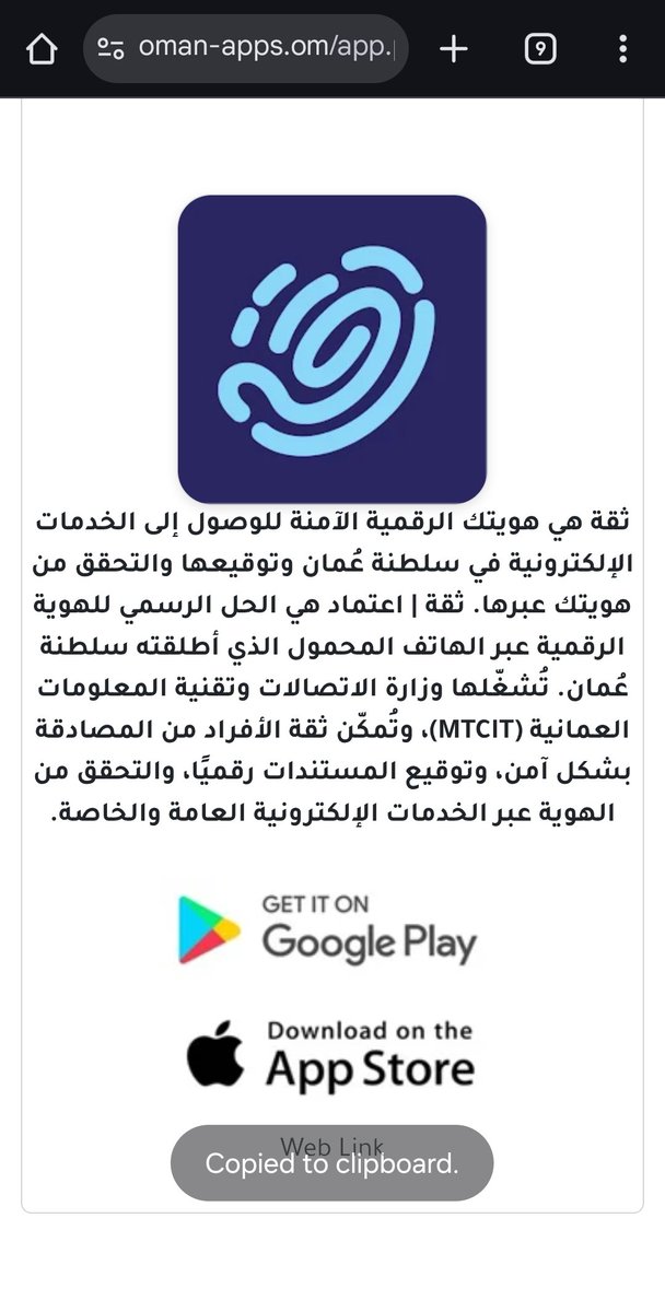 oman_apps_om's tweet photo. تطبيق ثقة
تُمكّن ثقة الأفراد من المصادقة بشكل آمن، وتوقيع المستندات رقميًا، والتحقق من الهوية عبر 
الخدمات الإلكترونية العامة والخاصة.

تجدونه ضمن تطبيقات حكومية
https://t.co/YFWSFVnEBN
#تطبيقات_عمانية https://t.co/Wy5BykBkOG