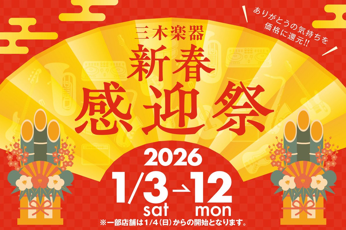＼#三木楽器 セール情報／

三木楽器のセール
🎍新春歓迎祭🎍は 1/12まで❗️

年明けから開催のセールも残り日数わずかとなりました😳
みなさまのご来店をお待ちしています🎶

🔽対象店舗など 詳しくはこちら
miki.co.jp/topics/6890/

🛒通販ももちろんご利用いただけます
mikigakki.com/shop/e/enewyea…