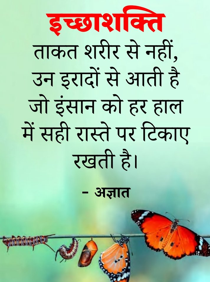 ताकत इरादों में हो कमजोर शरीर भी ताकतवर बन जाता है।