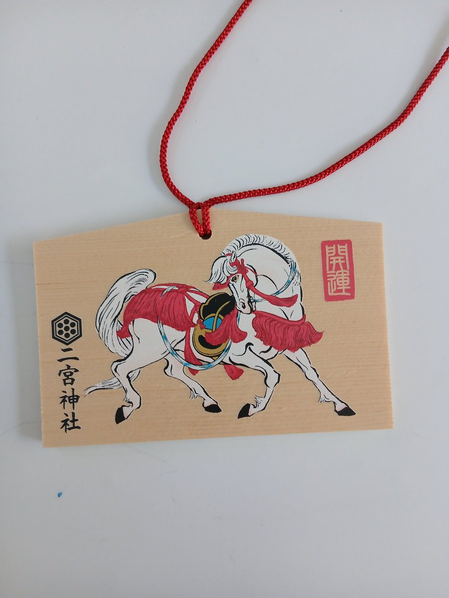 二宮神社なう。絵馬を懸けてきました🐴